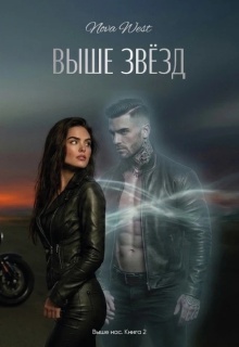 «Выше Звёзд»