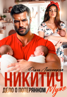 Никитич. Дело о потерянном муже.