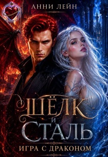 Шёлк и сталь. Игра с драконом