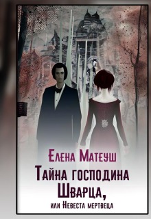 Тайна господина Шварца, или Невеста мертвеца