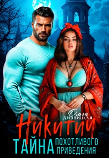 Никитич. Тайна похотливого приведения.