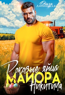 Роковые яйца майора Никитича