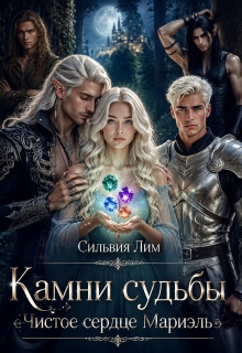 Камни судьбы. Чистое сердце Мариэль