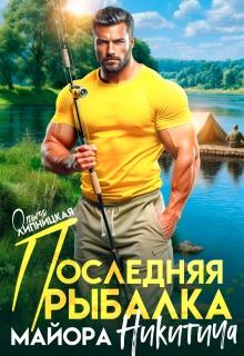 Последняя рыбалка майора Никитича