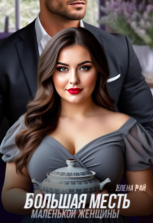 Большая месть маленькой женщины