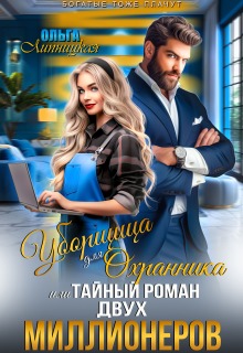 Уборщица для Охранника, или Тайный роман двух Миллионеров