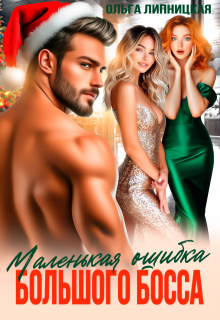 Маленькая ошибка большого Босса