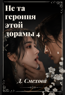 Не та героиня этой дорамы 4