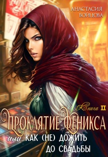 Проклятие Феникса, или как удачно (не)дожить до свадьбы