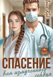 Спасение для измученного сердца