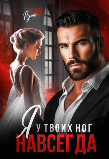 Я у твоих ног. Навсегда.