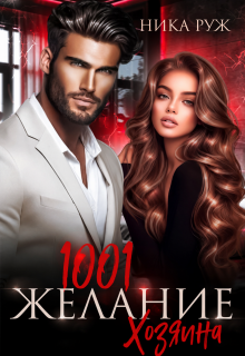 1001 Желание Хозяина