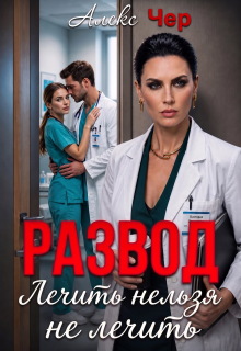 Развод. Лечить нельзя не лечить