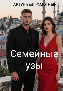 Семейные узы