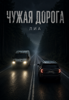 Чужая дорога