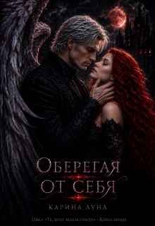 Оберегая от себя