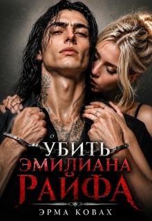 Убить Эмилиана Райфа