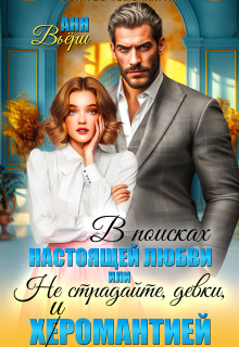 Не страдайте, девки, х(е)иромантией!