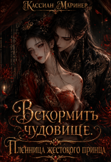 Вскормить чудовище. Пленница жестокого принца