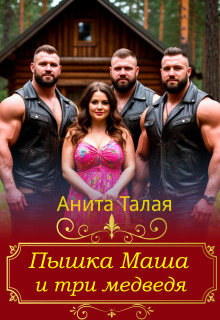 Пышка Маша и три медведя