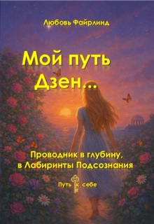 Мой путь Дзен