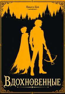 Вдохновенные