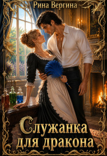 Служанка для дракона