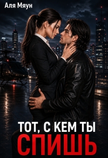 Тот, с кем ты спишь