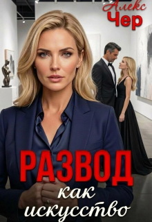 Развод как искусство