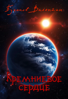Кремневое сердце