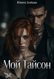 Мой Тайсон.