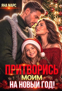Притворись моим на Новый год!