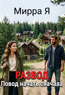 Развод. Повод начать сначала