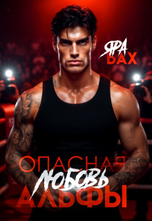 Опасная любовь Альфы