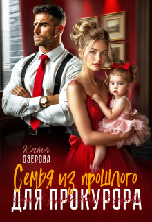 Семья из прошлого для прокурора