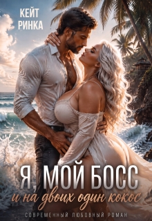 Я, мой Босс и на двоих один кокос