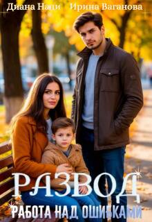 Развод. Работа над ошибками