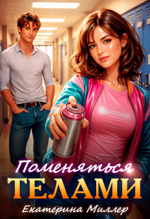 Поменяться телами
