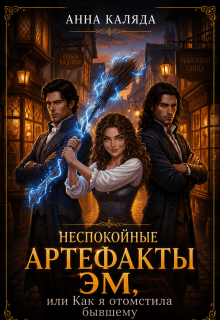 Неспокойные артефакты Эм, или Как отомстить бывшему