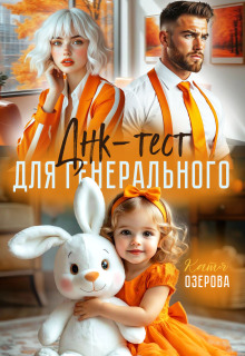 Днк-тест для генерального