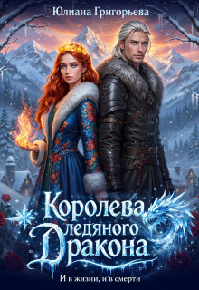 Королева ледяного дракона. И в жизни, и в смерти