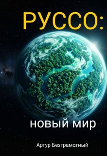 Руссо: новый мир
