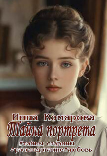 Тайна портрета