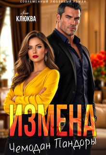 Измена. Чемодан Пандоры