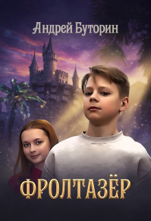 Фролтазёр