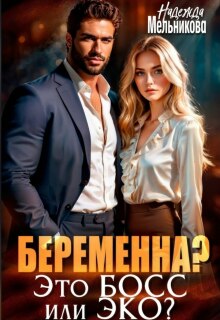 Беременна? Это Босс или Эко?