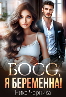 Босс, я беременна!