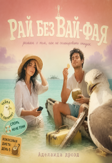 Рай без вай-фая