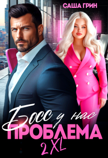 Босс, у нас проблема 2xl!
