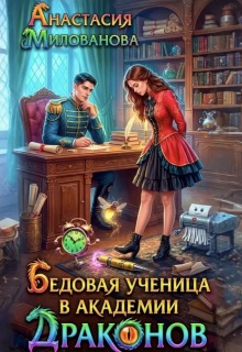 Бедовая ученица в академии драконов